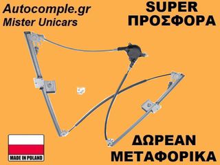 Γρύλος Παραθύρων Εμπρός Δεξιά Mercedes Vito 2003-2014