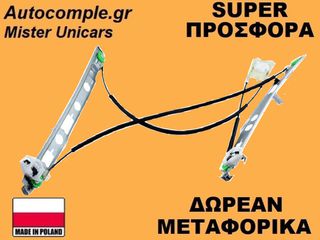 Γρύλος Παραθύρων Εμπρός Δεξιά Renault Megane 3Π 2002-2008