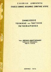 Μιχαήλ Αναστασιάδου (1975) Σημειώσεις τεχνικής και τακτικής πετοσφαιρίσεως - volleyball βόλεϊμπολ