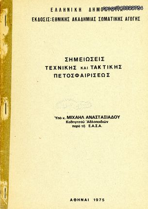 Μιχαήλ Αναστασιάδου (1975) Σημειώσεις τεχνικής και τακτικής πετοσφαιρίσεως - volleyball βόλεϊμπολ