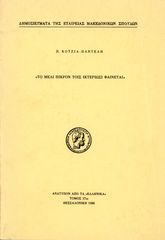 Παντελή Κοτζιά (1986) Το μέλι πικρόν τοις ικτεριώσι φαίνεται - ΣΠΑΝΙΟ ΕΝΤΥΠΟ