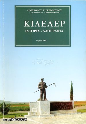 Απόστολος Γερόπουλος (Λάρισα, 2001) ΚΙΛΕΛΕΡ - Ιστορία Λαογραφία - ΣΠΑΝΙΟ ΚΑΙ ΔΥΣΕΥΡΕΤΟ ΕΝΤΥΠΟ