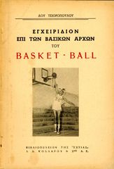 Λου Τσιορόπουλου (δεκ.1960) Εγχειρίδιον επί των βασικών αρχών του Basket - Ball / καλαθοσφαίριση