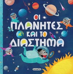 Βιβλιο - Οι πλανήτες και το διάστημα