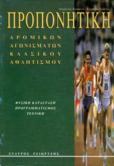 Σταύρος Τζιώρτζης (1998) Προπονητική δρομικών αγωνισμάτων κλασικού αθλητισμού