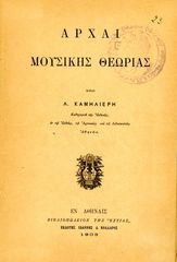 Λαυρέντιου Καμηλιέρη (1903) Αρχαί Μουσικής Θεωρίας