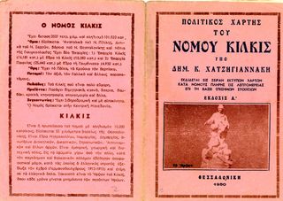 Πολιτικός Χάρτης (1950) του Νομού Κιλκίς υπό Δημ. Χατζηγιαννάκη