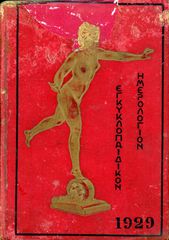 Εγκυκλοπαιδικόν Ημερολόγιον (1929) Πέτρου Τατάνη στη Νέα Υόρκη, έτος Β'