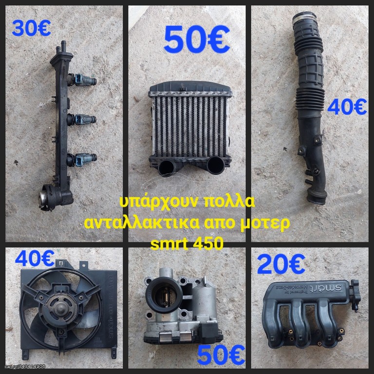 Διαφορα ανταλλακτικα Smart 450
