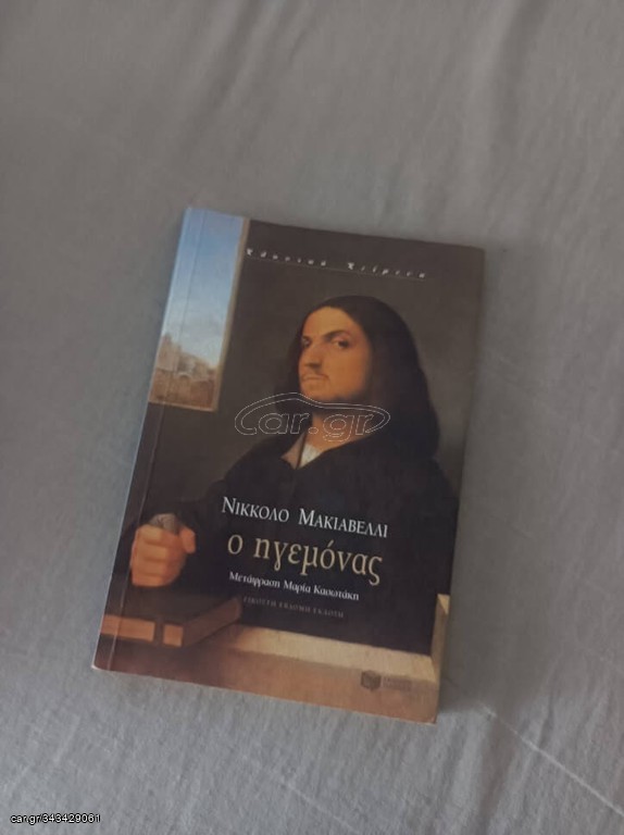 Ο ηγεμόνας - Niccolo Machiavelli