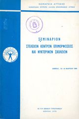 Νομαρχία Αττικής (1970) Σεμινάριον στελεχών κέντρων επιμορφώσεως και νυκτερινών σχολείων