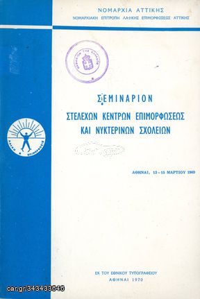 Νομαρχία Αττικής (1970) Σεμινάριον στελεχών κέντρων επιμορφώσεως και νυκτερινών σχολείων