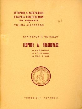 Ευάγγελου Φωτιάδου (1951) Γεώργιος Α. Ροδόπουλος – Ο Άνθρωπος – Ο Επιστήμων – Ο Πολιτικός