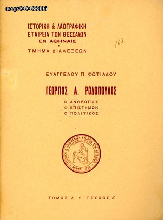 Ευάγγελου Φωτιάδου (1951) Γεώργιος Α. Ροδόπουλος – Ο Άνθρωπος – Ο Επιστήμων – Ο Πολιτικός