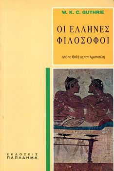 W. K. C. Guthrie (2001) Οι Έλληνες Φιλόσοφοι - Από τον Θαλή ως τον Αριστοτέλη εκδόσεις ΠΑΠΑΔΗΜΑ
