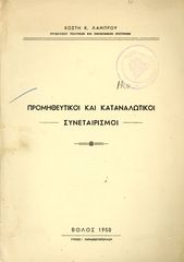 Κωστή Λάμπρου (1950) Προμηθευτικοί και καταναλωτικοί συνεταιρισμοί - Βόλος