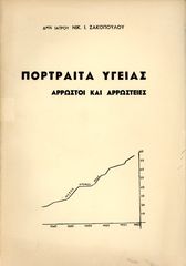 Νικ. Ζακόπουλου (1958) Πορτραίτα υγείας - Άρρωστοι και αρρώστειες