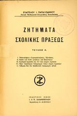 Ευάγγελου Παπαϊωάννου (1949) Ζητήματα Σχολικής Πράξεως - τεύχος Α' Ι. και Π. Ζαχαρόπουλου