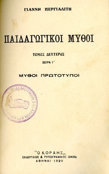 Γιάννη Περγιαλίτη (1929) Παιδαγωγικοί Μύθοι - τόμος β' - σειρά γ' ΜΥΘΟΙ ΠΡΩΤΟΤΥΠΟΙ - εκδόσεις ΚΟΡΑΗΣ