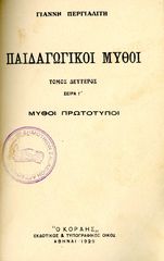 Γιάννη Περγιαλίτη (1929) Παιδαγωγικοί Μύθοι - τόμος β' - σειρά γ' ΜΥΘΟΙ ΠΡΩΤΟΤΥΠΟΙ - εκδόσεις ΚΟΡΑΗΣ