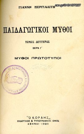 Γιάννη Περγιαλίτη (1929) Παιδαγωγικοί Μύθοι - τόμος β' - σειρά γ' ΜΥΘΟΙ ΠΡΩΤΟΤΥΠΟΙ - εκδόσεις ΚΟΡΑΗΣ