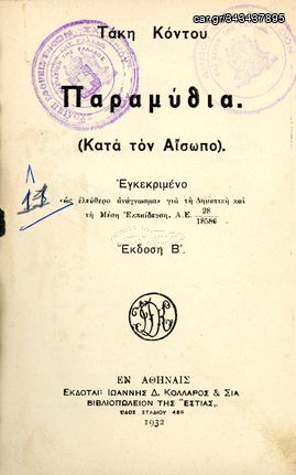 Τάκη Κόντου (1932) Παραμύθια (Κατά τον ΑΙΣΩΠΟ) έκδοση β' - εν Αθήναις - εκδόσεις Κολλάρος και ΣΙΑ