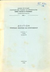 Δελτίον Υπηρεσίας μελετών και συντονισμού (1959) Υπουργείο Εθνικής Παιδείας και Θρησκευμάτων