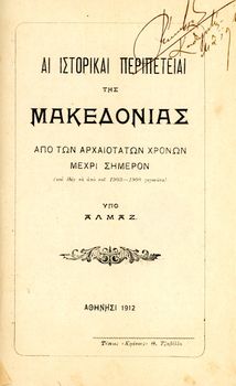 ΑΛΜΑΖ (1912) Αι ιστορικαί περιπέτειαι της Μακεδονίας απο τον αρχαιοτάτων χρόνων μέχρι σήμερον