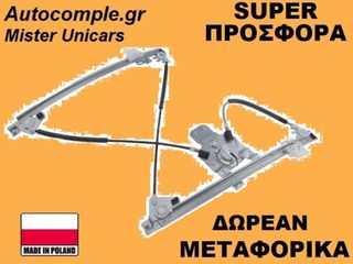Γρύλος Παραθύρων Εμπρός Αριστερά Citroen C5 II 2004-2012