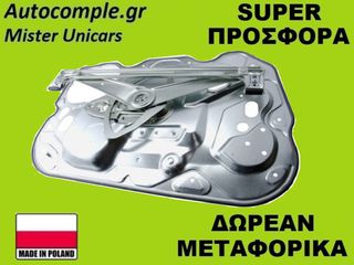Γρύλος Παραθύρων Εμπρός Δεξιά Volvo S40 2004 – 2012