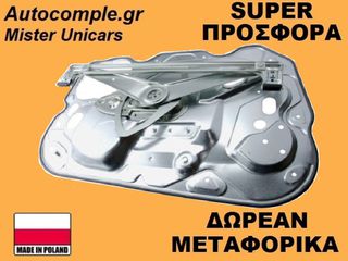 Γρύλος Παραθύρων Εμπρός Δεξιά Ford C-Max 2007-2010