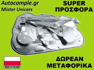 Γρύλος Παραθύρων Εμπρός Αριστερά Ford Focus 2004-2012