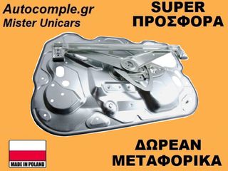 Γρύλος Παραθύρων Εμπρός Αριστερά Ford C-Max 2007-2010