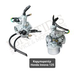 Καρμπυρατέρ Honda Innova 125