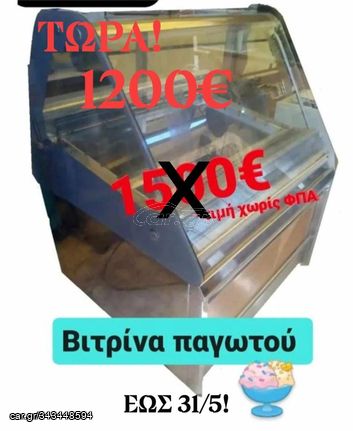 ΠΡΟΣΦΟΡΑ -20%!!!! ΒΙΤΡΙΝΑ ΠΑΓΩΤΟΥ 8 ΘΕΣΕΩΝ  ΑΠΟ ΚΟΜΒΟΣ ΓΑΛΑΝΗ