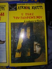 ΒΙΒΛΙΑ ΤΗΣ ΑΓΚΑΘΑ ΚΡΙΣΤΙ