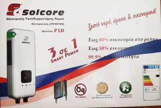 Ταχυθερμαντήρας F1D Solcore