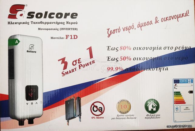 Ταχυθερμαντήρας F1D Solcore