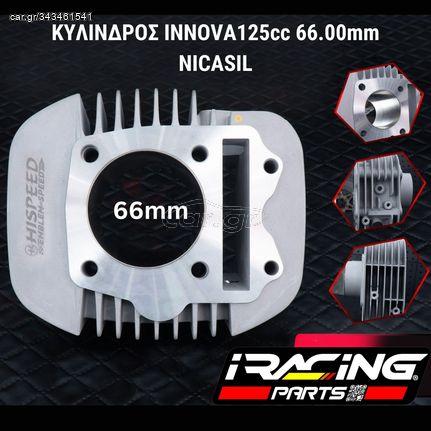 ΚΥΛΙΝΔΡΟΣ INNOVA125cc 66.00mm NICASIL