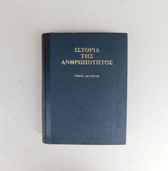 "Ιστορία της Ανθρωπότητας", Β τομος, UNESCO 1963, εκδόσεις Ελληνική Παιδεία, 889σ.