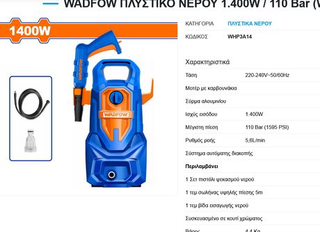 ΠΛΥΣΤΙΚΟ ΝΕΡΟΥ 1.400W / 110 Bar  Της WADFOW (θυγατρικη της TOTAL) 