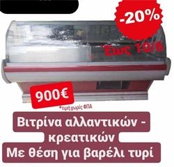 ΠΡΟΣΦΟΡΑ -20% ΒΙΤΡΙΝΑ ΑΛΛΑΝΤΙΚΩΝ-ΚΡΕΑΤΙΚΩΝ ΑΠΟ ΚΟΜΒΟΣ ΓΑΛΑΝΗ