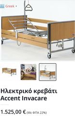 Νοσοκομειακό κρεβάτι πολύσπαστο 
