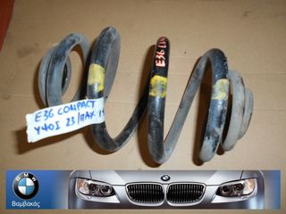 ΕΛΑΤΗΡΙΟ ΟΠΙΣΘΙΟ BMW E36 COMPACT / Z3 ''BMW Βαμβακάς''