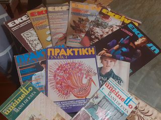 70s -80s περιοδικά για εργόχειρα μαζί με τα ένθετα τους