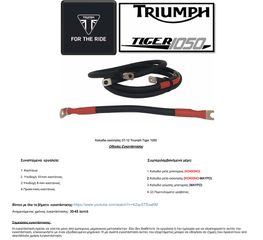 ΚΙΤ ΕΝΙΣΧΥΜΕΝΩΝ ΚΑΛΩΔΙΩΝ TRIUMPH TIGER 1050 2007-2012