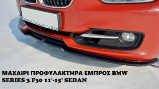 BMW SERIES 3 F30 11'-15' SEDAN ΠΛΑΣΤΙΚΑ SPLITTER MAXAIΡΙΑ ΓΥΡΟ-ΓΥΡΟ ΑΕΡΟΤΟΜΗ !!!