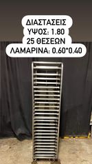 Καρότσι Inox 25 θέσεων για λαμαρίνες 60*40