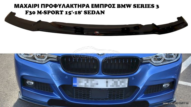 BMW SERIES 3 F30 M-SPORT 15'-18' SEDAN ΠΛΑΣΤΙΚΑ SPLITTER MAXAIΡΙΑ ΓΥΡΟ-ΓΥΡΟ ΑΕΡΟΤΟΜΗ !!!