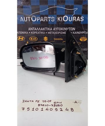 ΚΑΘΡΕΦΤΗΣ ΗΛΕΚΤΡΙΚΟΣ HYUNDAI SANTA FE 2005-2009 Αριστερά 87610-2B120